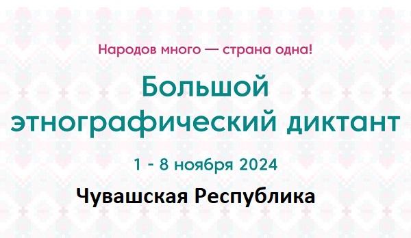 Чувашская Республика. Этнодиктант 2024