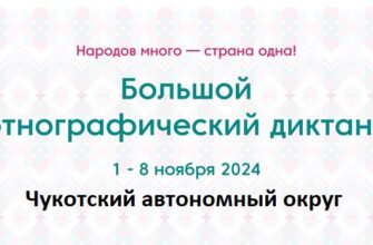 Чукотский автономный округ. Этнодиктант 2024