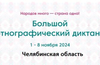 Челябинская область. Этнодиктант 2024