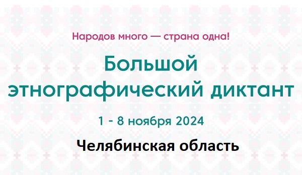 Челябинская область. Этнодиктант 2024