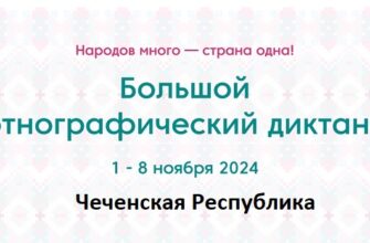 Чеченская Республика. Этнодиктант 2024
