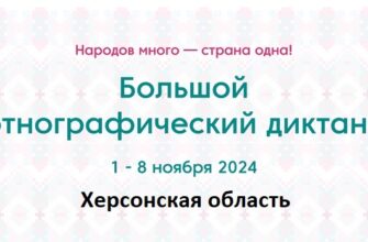 Херсонская область. Этнодиктант 2024