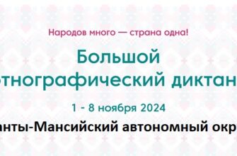 Ханты-Мансийский автономный округ. Этнодиктант 2024