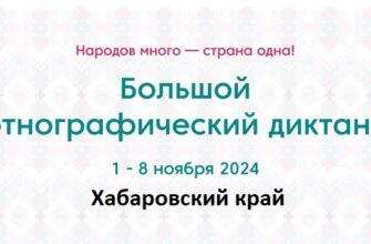 Хабаровский край. Этнодиктант 2024