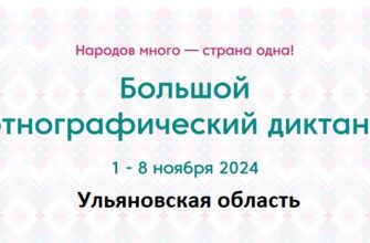 Ульяновская область. Этнодиктант 2024