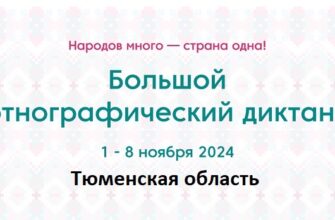 Тюменская область. Этнодиктант 2024