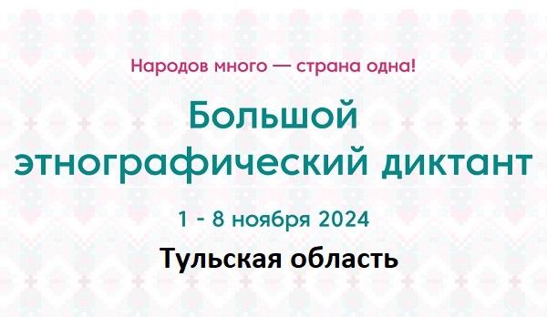 Тульская область. Этнодиктант 2024
