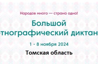 Томская область. Этнодиктант 2024