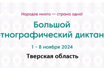 Тверская область. Этнодиктант 2024