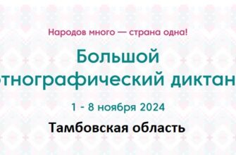 Тамбовская область. Этнодиктант 2024