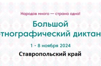Ставропольский край. Этнодиктант 2024