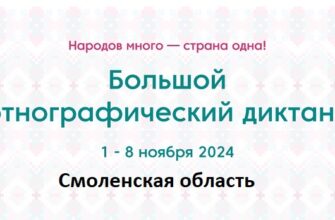 Смоленская область. Этнодиктант 2024