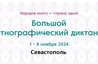 Севастополь. Этнодиктант 2024