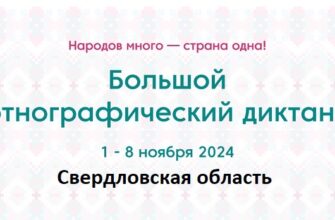 Свердловская область. Этнодиктант 2024