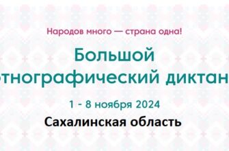 Сахалинская область. Этнодиктант 2024