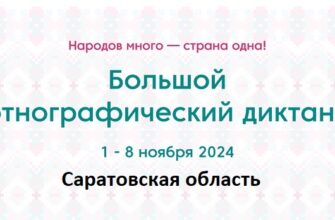 Саратовская область. Этнодиктант 2024