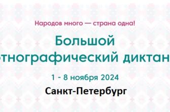 Санкт-Петербург. Этнодиктант 2024