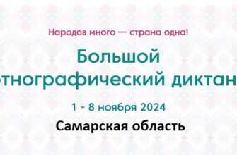 Самарская область. Этнодиктант 2024
