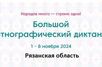 Рязанская область. Этнодиктант 2024