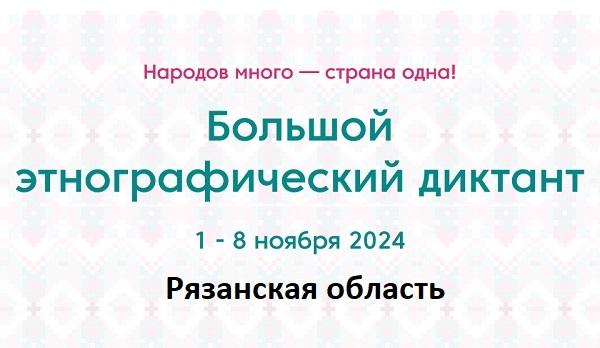 Рязанская область. Этнодиктант 2024