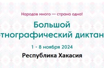 Республика Хакасия. Этнодиктант 2024