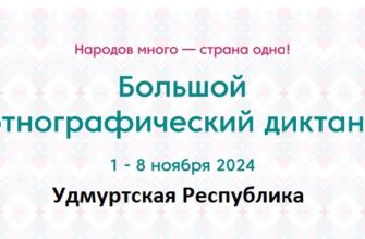 Удмуртская Республика. Этнодиктант 2024