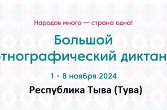 Республика Тыва (Тува). Этнодиктант 2024