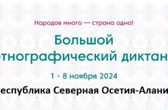 Республика Северная Осетия-Алания. Этнодиктант 2024