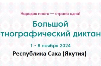 Республика Саха (Якутия). Этнодиктант 2024