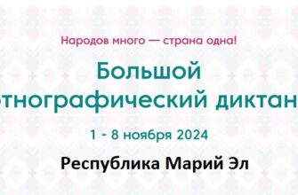 Республика Марий Эл. Этнодиктант 2024