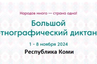 Республика Коми. Этнодиктант 2024
