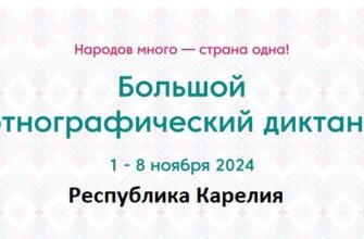 Республика Карелия. Этнодиктант 2024