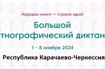 Республика Карачаево-Черкессия. Этнодиктант 2024