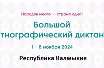Республика Калмыкия. Этнодиктант 2024