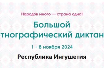 Республика Ингушетия. Этнодиктант 2024