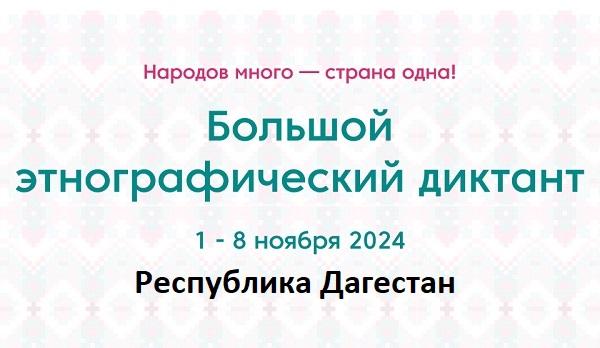 Республика Дагестан. Этнодиктант 2024