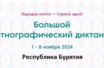 Республика Бурятия. Этнодиктант 2024