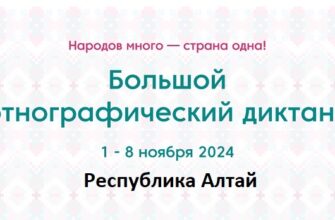 Республика Алтай. Этнодиктант 2024