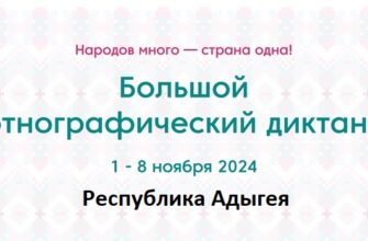 Республика Адыгея. Этнодиктант 2024