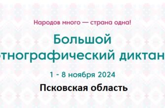 Псковская область. Этнодиктант 2024