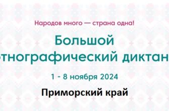 Приморский край. Этнодиктант 2024