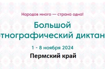 Пермский край. Этнодиктант 2024