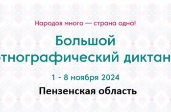 Пензенская область. Этнодиктант 2024
