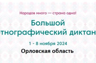 Орловская область. Этнодиктант 2024