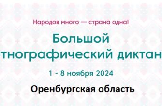 Оренбургская область. Этнодиктант 2024