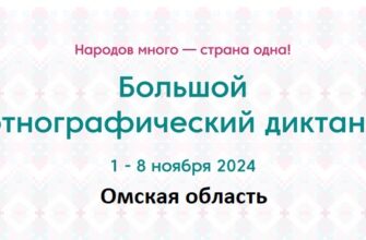 Омская область. Этнодиктант 2024
