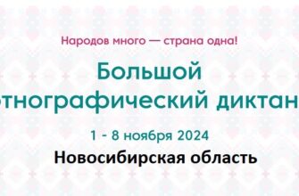 Новосибирская область. Этнодиктант 2024
