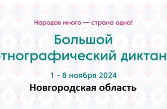 Новгородская область. Этнодиктант 2024