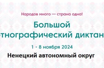 Ненецкий автономный округ. Этнодиктант 2024