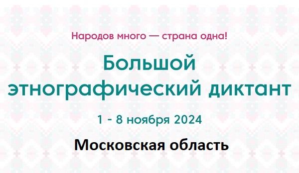 Московская область. Этнодиктант 2024